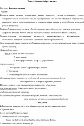 Урок английского языка в 9 классе "Здоровый образ жизни".