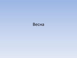 Обложка для материала Индивидуальное занятие "Составление рассказ по теме Весна с опорой на наглядный материал"