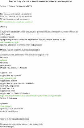 Обложка для материала Тест «Дети с ограниченными возможностями здоровья»
