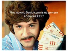 Обложка для материала Интеллектуальная игра "Что можно было купить на деньги времён СССР"