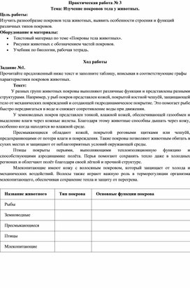 Обложка для материала Практическая работа № 3 по биологии для 8 класса на тему "Изучение покровов тела у животных"