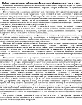 Обложка для материала Выборочные и сплошные наблюдения в финансово-хозяйственном контроле и аудите