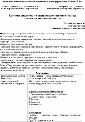 Конспект открытого логопедического занятия в 3 классе «Твердые и мягкие согласные»