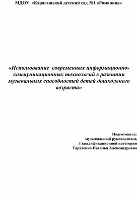 Доклад на тему: «Использование  современных информационно-коммуникационных технологий в развитии музыкальных способностей детей дошкольного возраста»