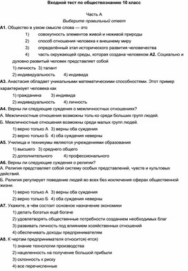 Обложка для материала Входной тест по обществознанию 10 класс