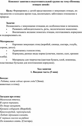 Обложка для материала Конспект занятия в подготовительной группе на тему «Помощь птицам зимой»