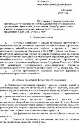 Инструкция опорядке проведения критериального оценивания учебных достижений обучающихся в организациях образования