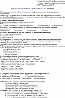 Обложка для материала Контрольная работа по теме "Местоимение", 6 класс