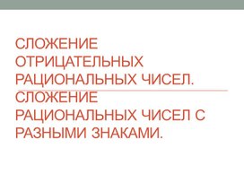 Обложка для материала 15. Сложение отрицательнисел с разными знаками. Вариант 2.