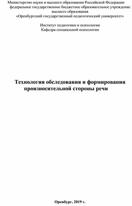 Технология обследования и произносительной стороны речи