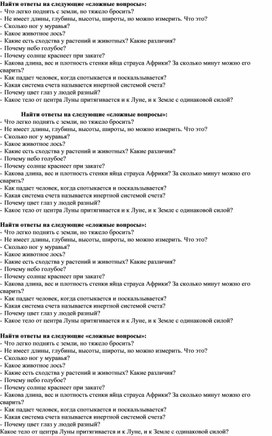 Обложка для материала Найти ответы на следующие «сложные вопросы»