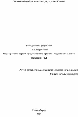 Обложка для материала Формирование верных представлений о природе младших школьников средствами ИКТ