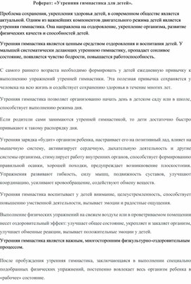 Обложка для материала Реферат: «Утренняя гимнастика для детей».