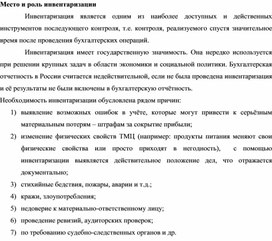 Обложка для материала Место и роль инвентаризации