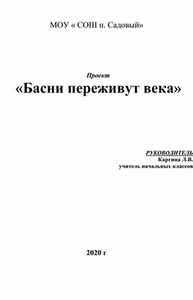 Проект "Басни переживут века" 3 класс