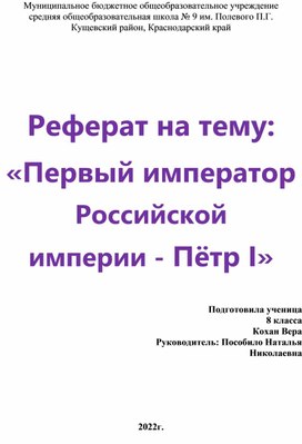 Обложка для материала Реферат на тему: «Первый император Российской  империи - Пётр I»