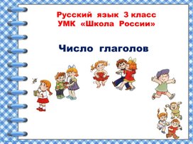 Презентация к уроку русского языка: " Число глаголов".