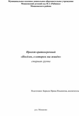 Обложка для материала Проект краткосрочный «Посёлок, в котором мы живём» (старшая группа)