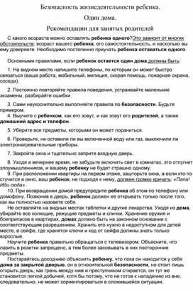 Консультация для родителей "Правила поведения в случаях, когда ребенок остался дома один"