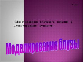 Моделирование плечевого изделия с цельнокроенным рукавом