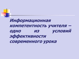 Обложка для материала ИКТ компетентность