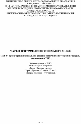 РАБОЧАЯ ПРОГРАММА ПРОФЕССИОНАЛЬНОГО МОДУЛЯ  ПМ 05. ПРОЕКТИОВАНИЕ СОЦИАЛЬНОЙ РАБОТЫ С РАЗЛИЧНЫМИ КАТЕГОРИЯМИ ГРАЖДАН, ОКАЗАВШИХСЯ В ТЖС