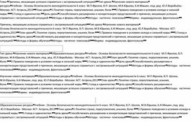 Технологическая карта урока ОБЖ в 6 классе по теме: Причины, мешающие успешно справиться с экстремальной ситуацией.