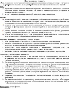 План проведения тренинга «Роль технологии критического мышления, активных и интерактивных методов обучения в формировании навыков командной работы и самостоятельного добывания знаний»