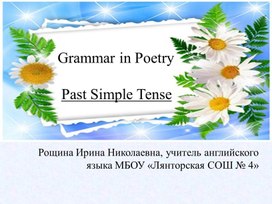 Презентация для детей "Grammar in Poetry"
