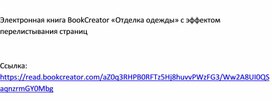 Электронная книга BookCreator «Отделка одежды» с эффектом перелистывания страниц