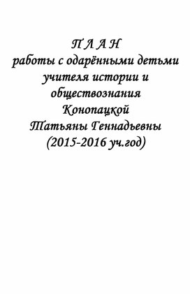 План индивидуальной работы с одаренными детьми