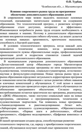 Влияние современного рынка труда на программное обеспечение дополнительного образования детей