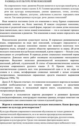 Обложка для материала На современном этапе  развития России меняется и культура нашей речи, и культура нашего языка в целом. Б. Н. Головин предложил понимать культуру речи как культуру коммуникации, умение правильно, точно, логично, выразительно, образно, доступно, действенно и уместно  передавать свои мысли. Так какая разница в культуре  речи  разных поколений?