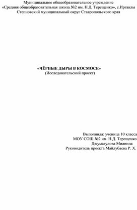 Обложка для материала «ЧЁРНЫЕ ДЫРЫ В КОСМОСЕ» (Исследовательский проект)
