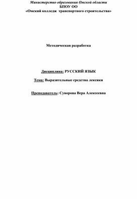 Методическая разработка по дисциплине "Русский язык" для СПО  "План урока "Выразительные средства лексики"