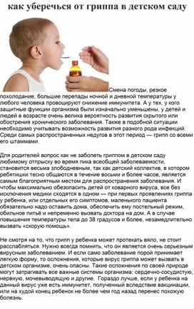 Обложка для материала Как уберечься от гриппа в детском саду. Консультация для родителей