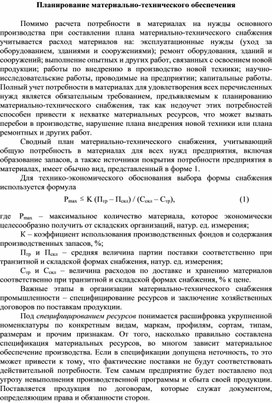 Обложка для материала Планирование материально-технического обеспечения