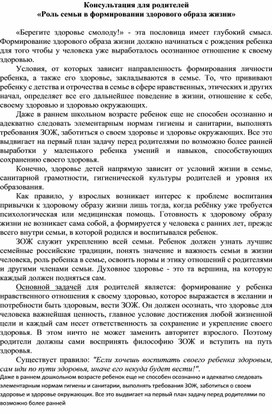 Консультация для родителей "Роль семьи в формировании здорового образа жизни"