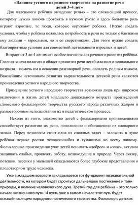 «Влияние устного народного творчества на развитие речи  детей 3–4 лет»