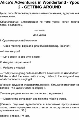 «Alice’s Adventures in Wonderland - Урок 2 - GETTING AROUND»