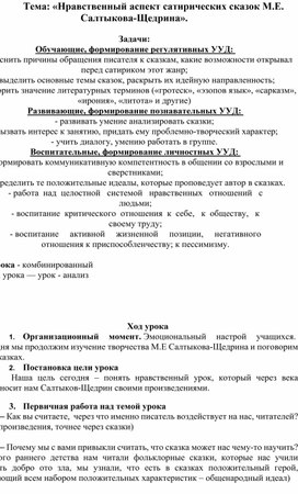 Обложка для материала Тема: «Нравственный аспект сатирических сказок М.Е. Салтыкова-Щедрина». 10 класс