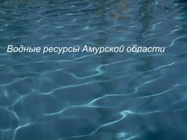 Водные ресурсы Амурской области