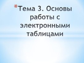 Обложка для материала Основы работы с электронными таблицами