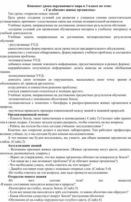 Конспект урока по окружающему миру "Где обитают живые организмы"