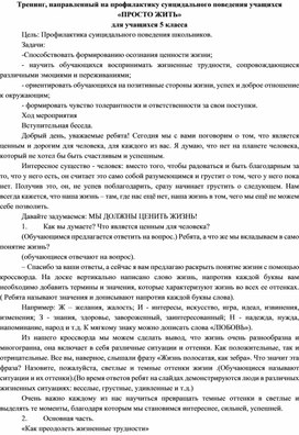 Тренинг, направленный на профилактику суицидального поведения учащихся «ПРОСТО ЖИТЬ» для учащихся 5 класса