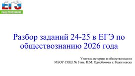 Обложка для материала Разбор заданий 24-25 в ЕГЭ по обществознанию 2026 года