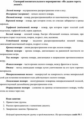 Обложка для материала Методическая разработка на тему:"Не дадим гореть лесам!"
