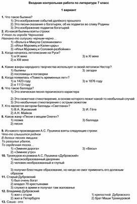 Входная контрольная работа по литературе 7 класс