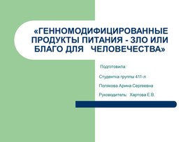 Обложка для материала ГЕННОМОДИФИЦИРОВАННЫЕ ПРОДУКТЫ ПИТАНИЯ - ЗЛО ИЛИ БЛАГО