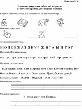 Итоговая контрольная работа по обучению грамоте за 1 полугодие 1 класс